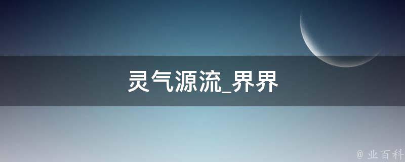 灵气源流