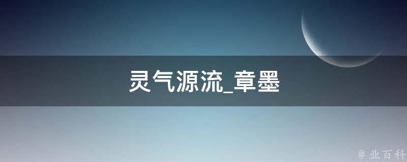 灵气源流