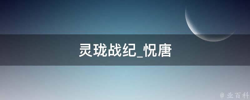 灵珑战纪