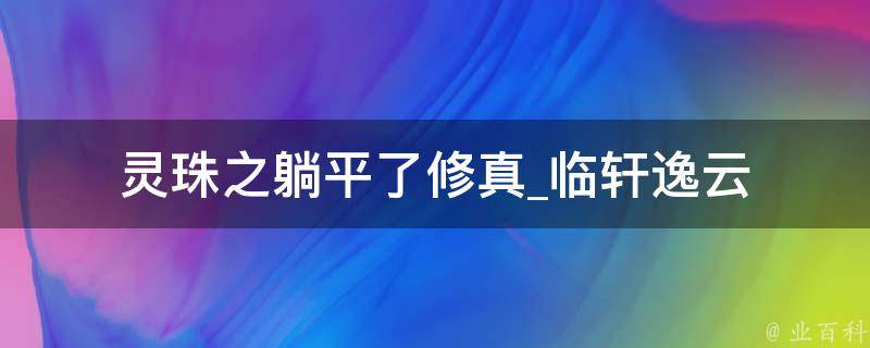 灵珠之躺平了修真