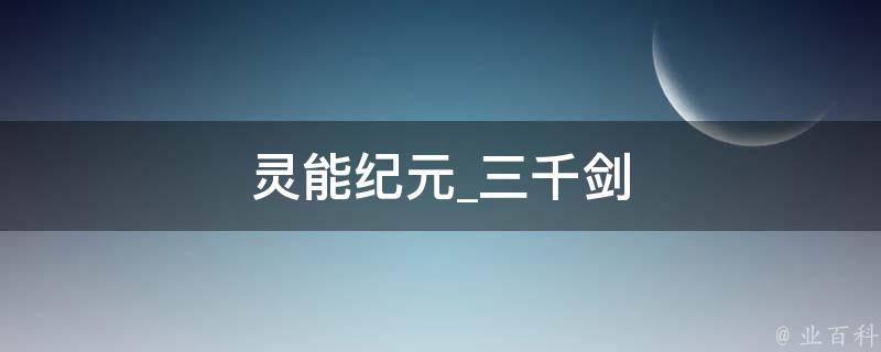 灵能纪元