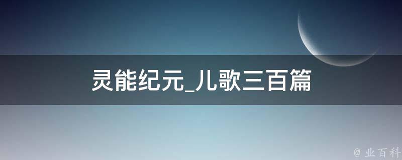 灵能纪元