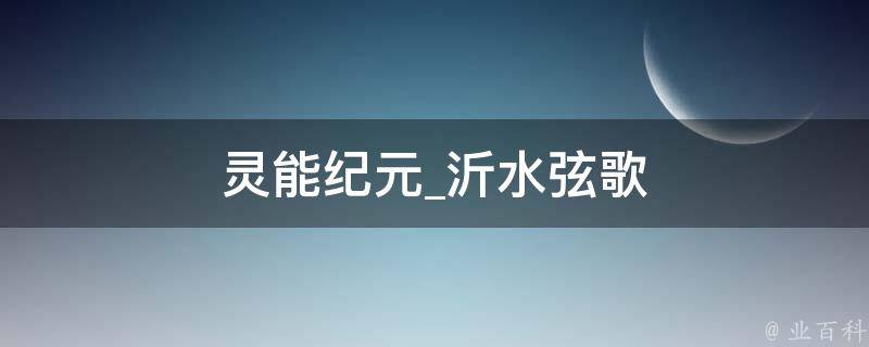 灵能纪元