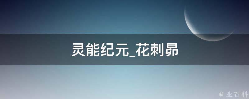 灵能纪元