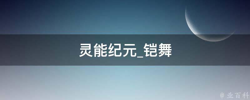 灵能纪元