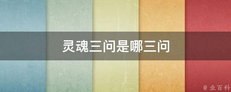 灵魂三问"我是谁?我从哪里来?我要到哪里去?