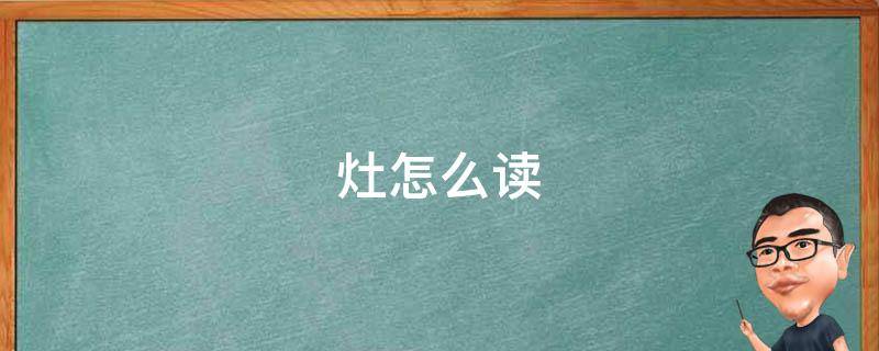 相关组词:灶具,灶膛,祭灶,灶君,病灶,灶屋,灶头,倒灶,炉灶,掌灶,灶火