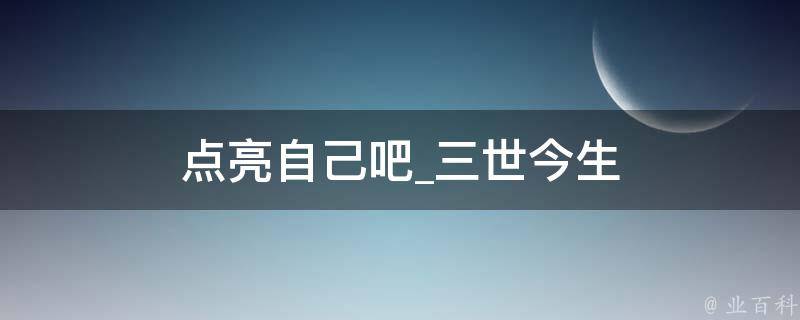 点亮自己吧