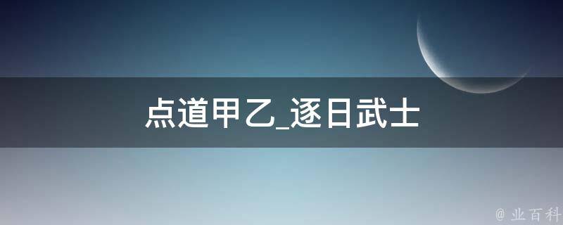 点道甲乙