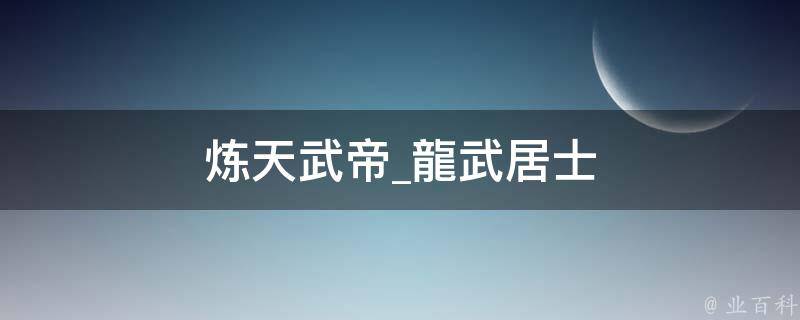 炼天武帝