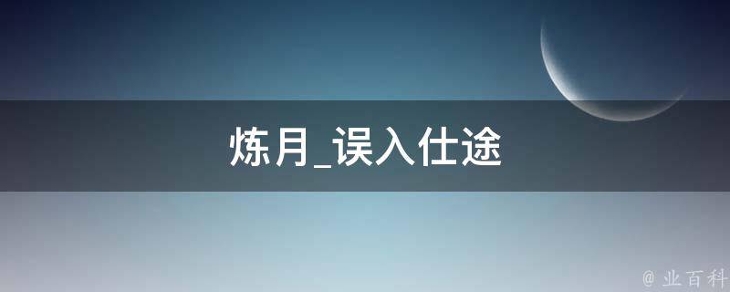 炼月