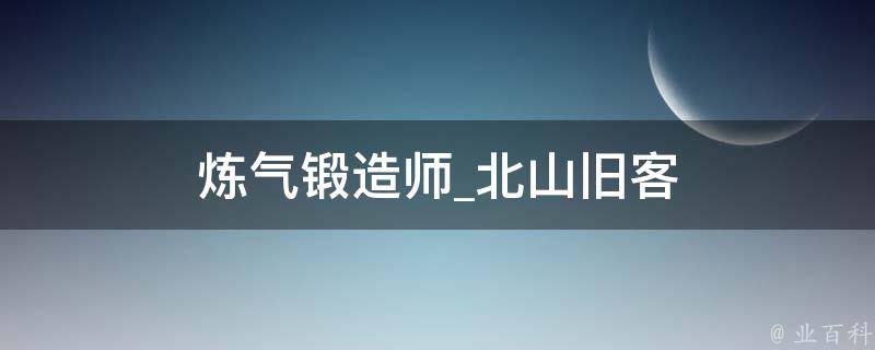 炼气锻造师