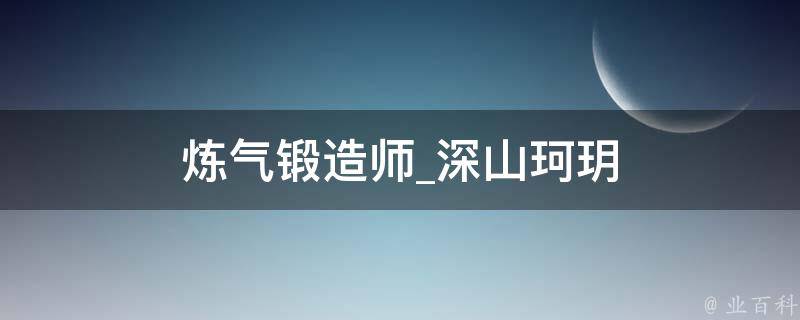 炼气锻造师