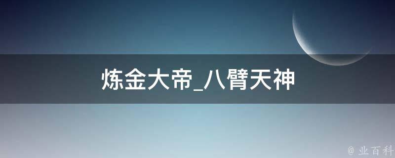 炼金大帝