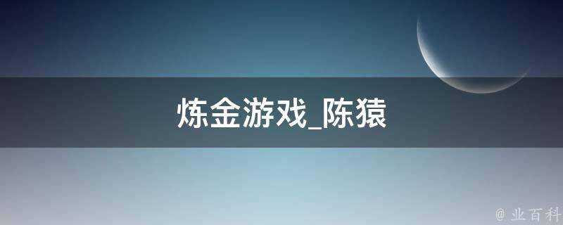 炼金游戏