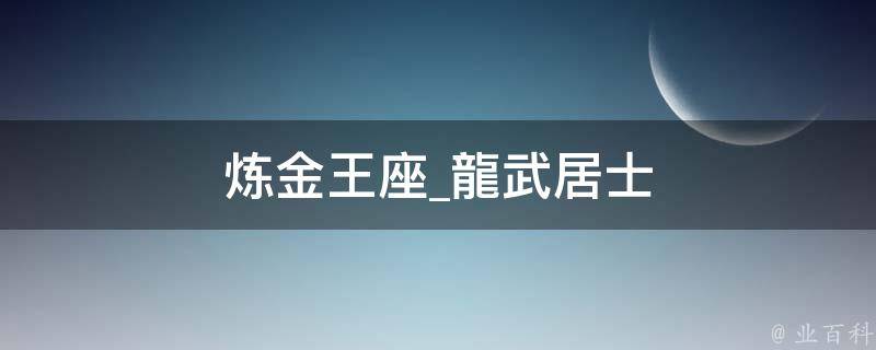 炼金王座