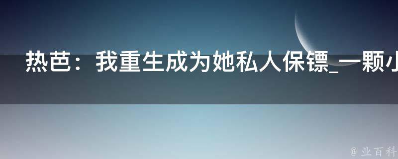 热芭：我重生成为她私人保镖