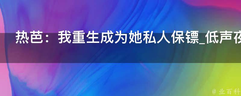 热芭：我重生成为她私人保镖