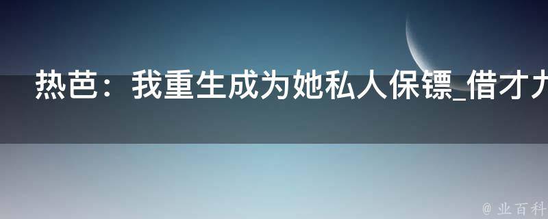 热芭：我重生成为她私人保镖