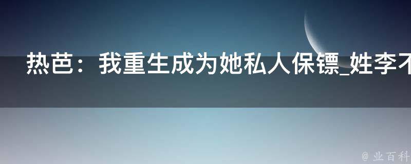 热芭：我重生成为她私人保镖