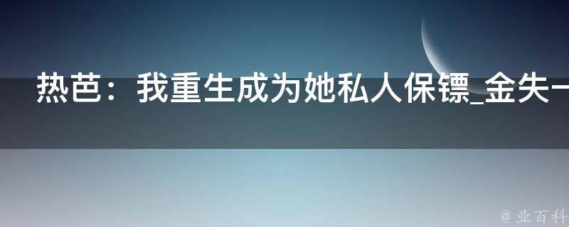 热芭：我重生成为她私人保镖