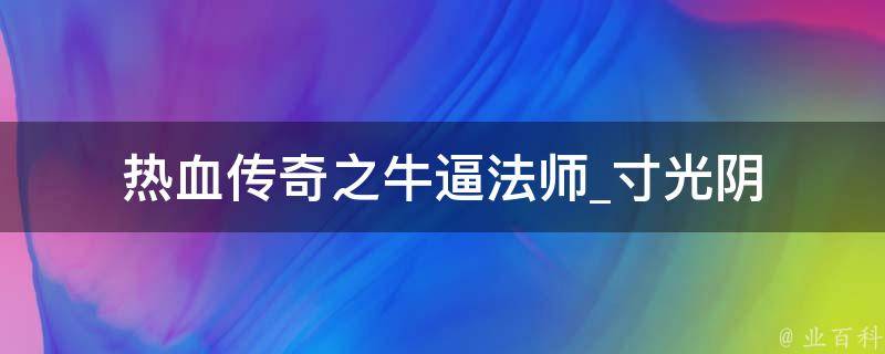 热血传奇之牛逼法师