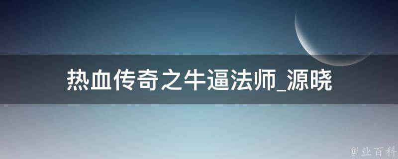 热血传奇之牛逼法师