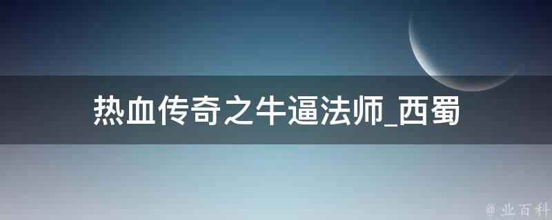 热血传奇之牛逼法师