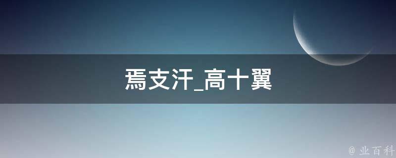 焉支汗