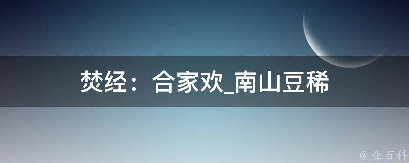 焚经：合家欢