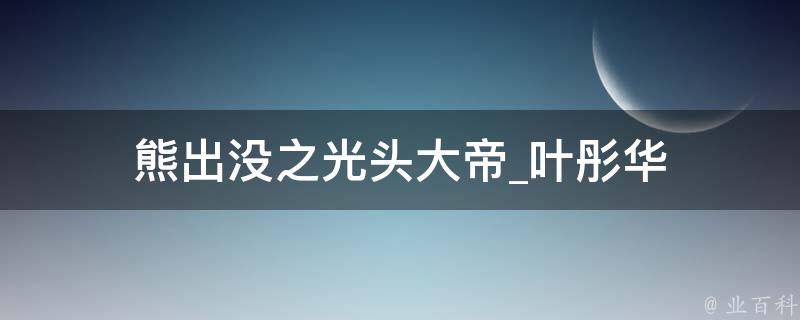 熊出没之光头大帝