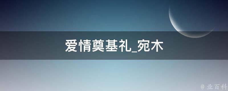 爱情奠基礼