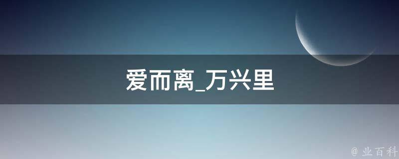 爱而离