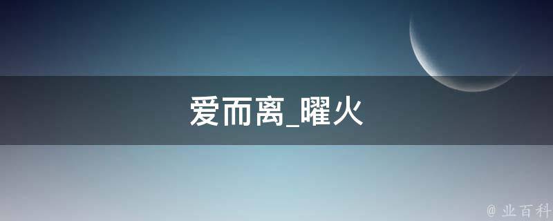 爱而离