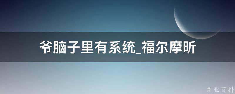 爷脑子里有系统