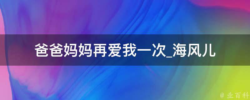 爸爸妈妈再爱我一次