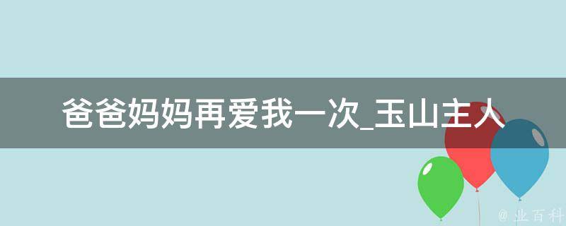 爸爸妈妈再爱我一次