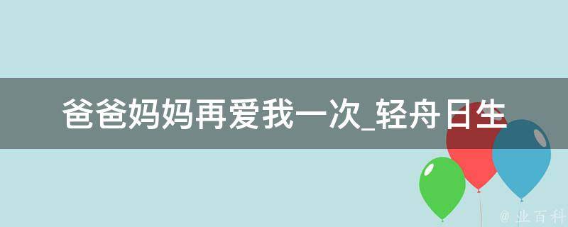 爸爸妈妈再爱我一次