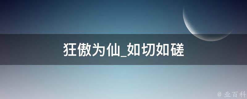 狂傲为仙