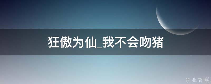 狂傲为仙