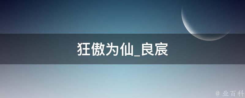 狂傲为仙