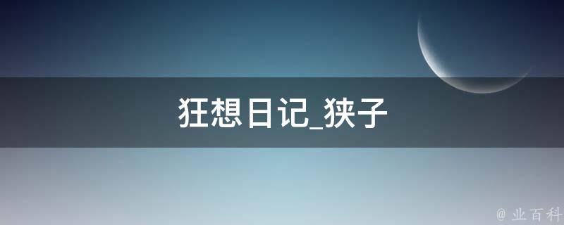 狂想日记