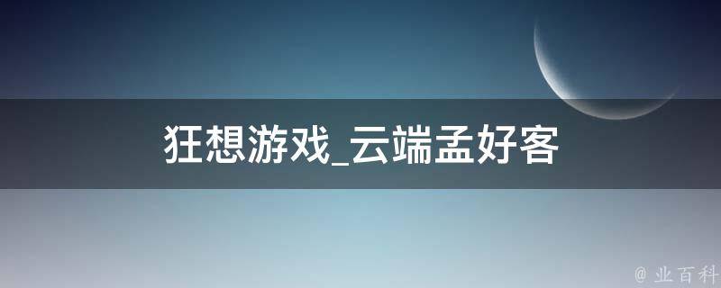 狂想游戏