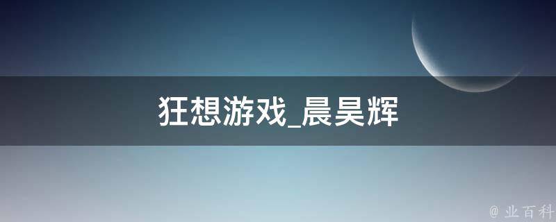 狂想游戏