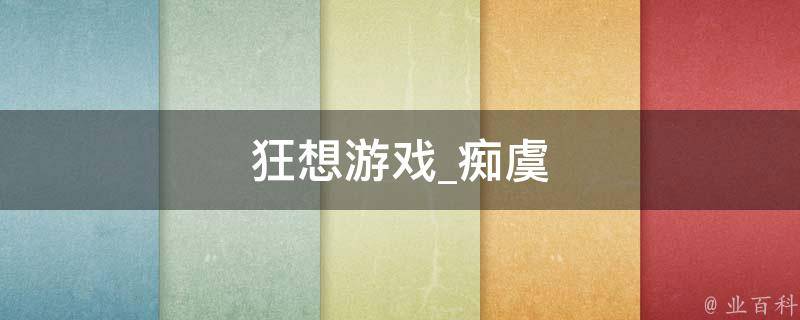 狂想游戏