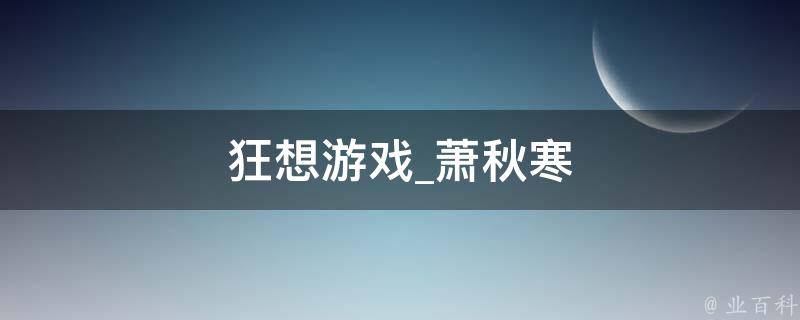 狂想游戏