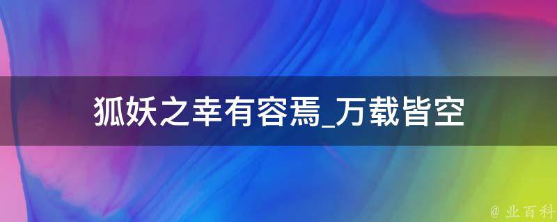 狐妖之幸有容焉