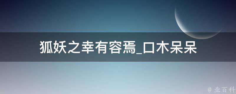 狐妖之幸有容焉