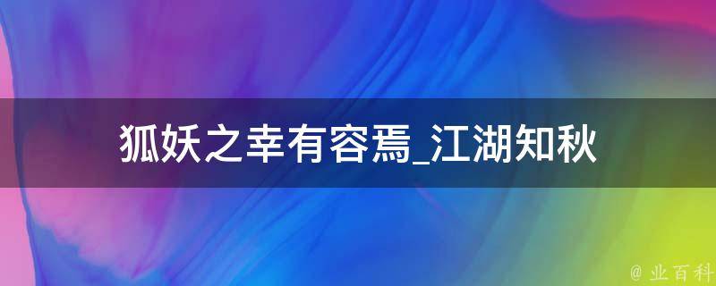 狐妖之幸有容焉