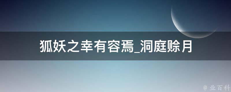 狐妖之幸有容焉